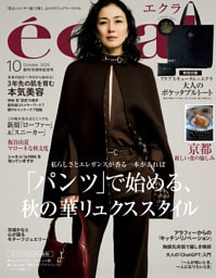 eclat (エクラ) 2025年10月号