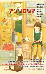 アンソロジア