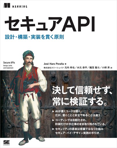 セキュアAPI 設計・構築・実装を貫く原則