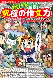 角川まんが学習シリーズ のびーる国語　究極の作文力　読書感想文・意見文・手紙他
