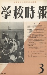 学校時報　1959年3月号