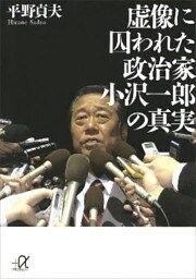 虚像に囚われた政治家 小沢一郎の真実