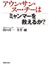 アウン・サン・スー・チーはミャンマーを救えるか？