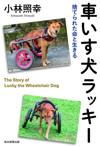 車いす犬ラッキー（毎日新聞出版）