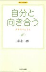 自分と向き合う 法華経の生き方