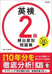 英検2級　頻出度別問題集　音声DL版