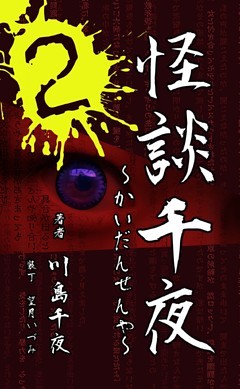 怪談千夜２～かいだんせんや２～