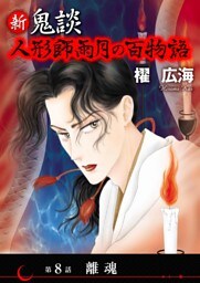 新 鬼談　人形師雨月の百物語＜単話版＞ 8巻
