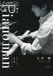 Piano man　ピアニスト大井健　フォトブック