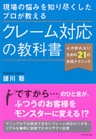 現場の悩みを知り尽くしたプロが教える　クレーム対応の教科書