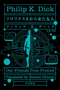 フロリクス８から来た友人