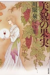 美貌の果実　川原泉傑作集