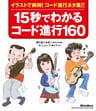 15秒でわかるコード進行160【新装版】　イラストで納得！コード進行ネタ集！！