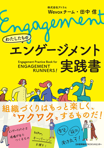 わたしたちのエンゲージメント実践書