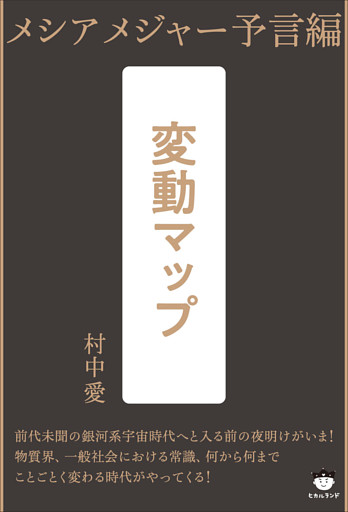変動マップ メシアメジャー予言編