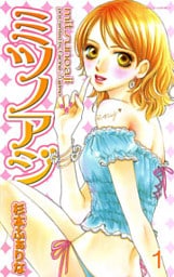 ミツノアジ　上巻