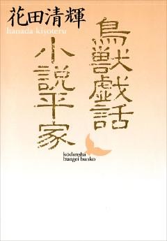 鳥獣戯話　小説平家