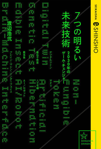 7つの明るい未来技術　2030年のゲーム・チェンジャー