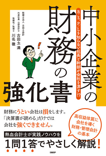B/S、P/Lを知らない社長と幹部が会社を潰す！？　中小企業の財務の強化書