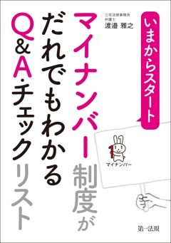 いまからスタート　マイナンバー制度がだれでもわかるＱ＆Ａ・チェックリスト