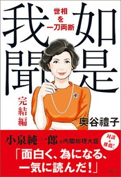 如是我聞 完結編　世相を一刀両断