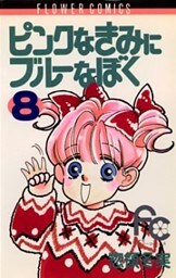 ピンクなきみにブルーなぼく（８）