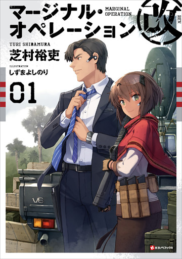 マージナル・オペレーション