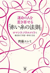 運命の人を惹き寄せる「赤い糸の法則」～ロマンス・ソウルメイトと結ばれて宇宙一幸せになる～