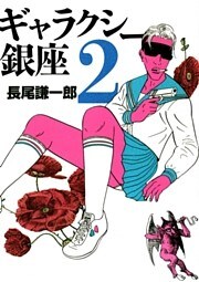 ギャラクシー銀座(2)