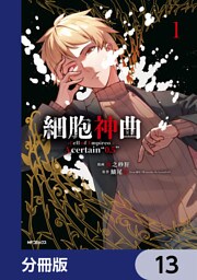 細胞神曲-Cell of Empireo.-A certain “0.5”【分冊版】　13