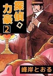 探偵◇力豪 2巻