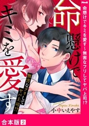 命懸けでキミを愛す～無害なフリしてヤバ上司！？【合本版】２