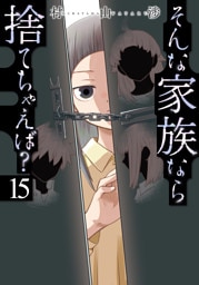 そんな家族なら捨てちゃえば？　１５巻