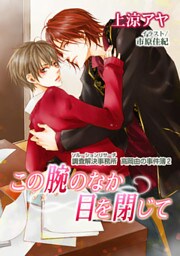 この腕のなか目を閉じて