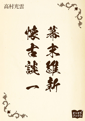 幕末維新懐古談