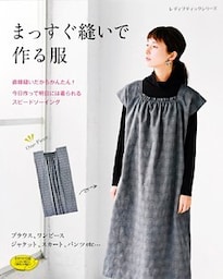 まっすぐ縫いで作る服