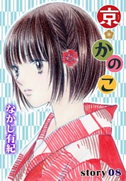 AneLaLa 京＊かのこ story08