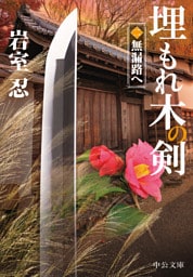 埋もれ木の剣（二）　無漏路へ