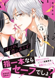 ココロ、恋にあらず。　プチキス（５）