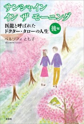 サンシャイン イン ザ モーニング 医龍と呼ばれたドクター・タローの人生 後編
