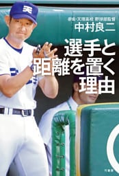 選手と距離を置く理由
