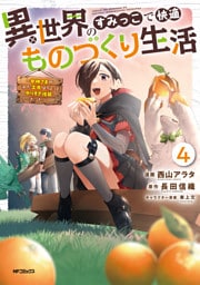 異世界のすみっこで快適ものづくり生活４～女神さまのくれた工房はちょっとやりすぎ性能だった～