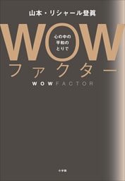 ＷＯＷファクター　～心の中の平和のとりで～