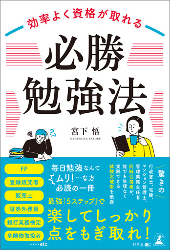 効率よく資格が取れる「必勝勉強法」