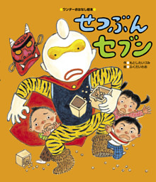 せつぶんセブン