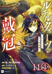 【単話版】ルチルクォーツの戴冠 ースレインと王と英雄譚ー　第11話（1）