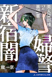 美人警部補裏調書（２）　新宿闇婦警
