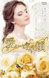 愛という名の鎖【ハーレクイン・プレゼンツ作家シリーズ別冊版】