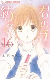 君の手が紡ぐ【マイクロ】（１６）