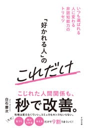 「好かれる人」のこれだけ いつも選ばれる人に変わる非認知能力のトリセツ